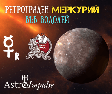Ретрограден Меркурий 2022г.
